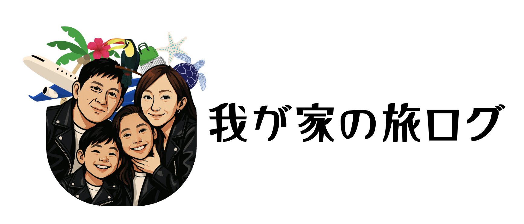 我が家の旅ログ